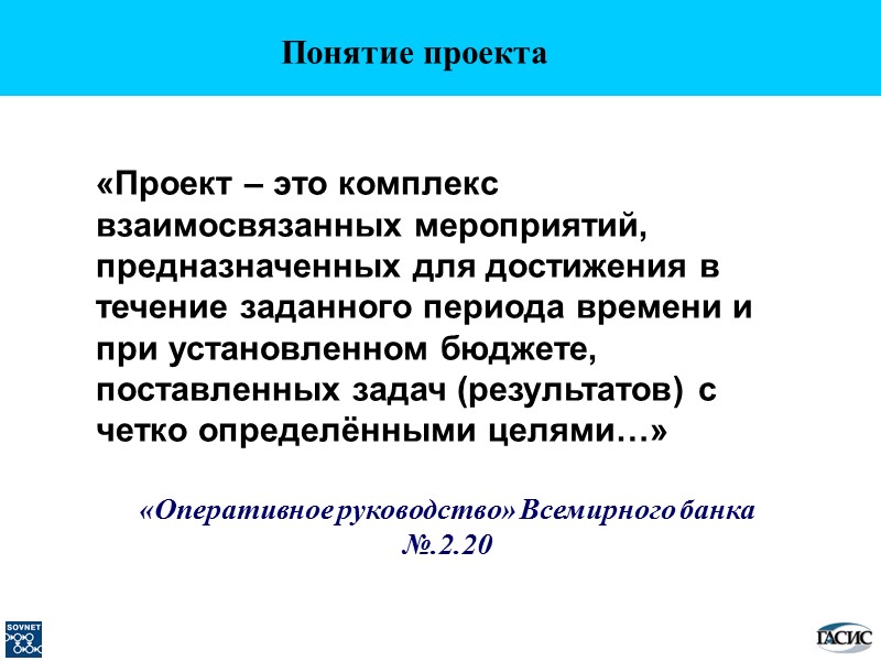 Понятие проекта   «Проект – это комплекс взаимосвязанных мероприятий, предназначенных для достижения в